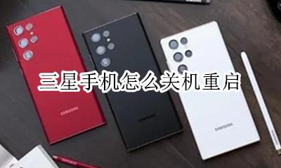 三星手机怎么关机重启 三星手机如何重启开机