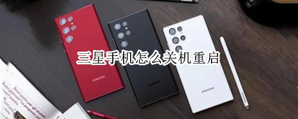 三星手机怎么关机重启