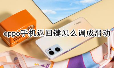 oppo滑动返回键哪里设置 oppo手机返回键怎么调成滑动