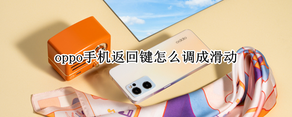 oppo手机返回键怎么调成滑动