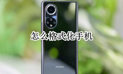 怎么格式化手机 怎么将手机恢复出厂设置