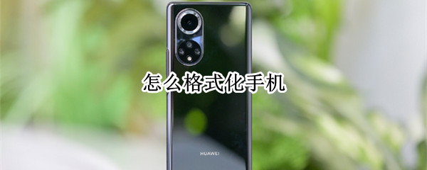 怎么格式化手机