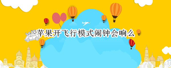 苹果开飞行模式闹钟会响么
