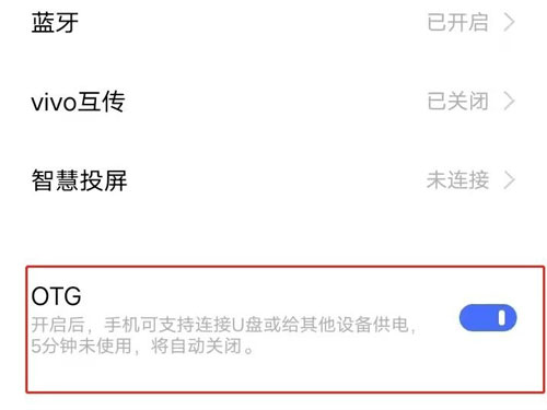 安卓手机OTG在哪里打开