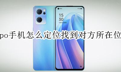 oppo手机丢了怎么查定位找手机 oppo手机怎么定位找到对方所在位置