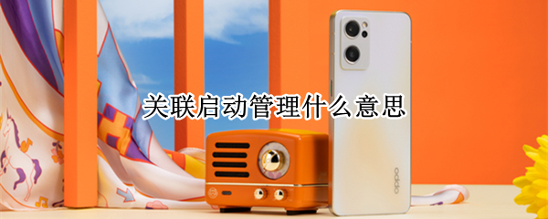 关联启动管理什么意思