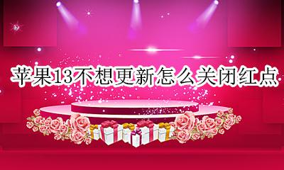 苹果13不想更新怎么关闭红点 苹果13不更新怎么去掉小红点