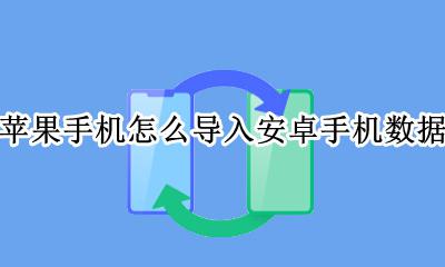 苹果手机怎么导入安卓手机数据 如何将安卓手机数据导入苹果手机