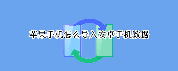 苹果手机怎么导入安卓手机数据