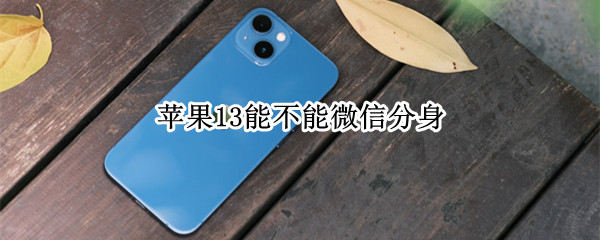 苹果13能不能微信分身