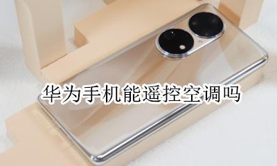 华为手机能遥控空调吗 华为手机怎么能遥控空调