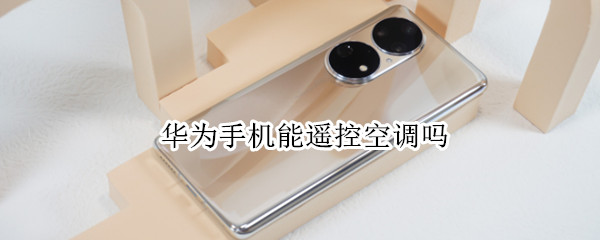 华为手机能遥控空调吗