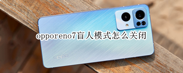 opporeno7盲人模式怎么关闭