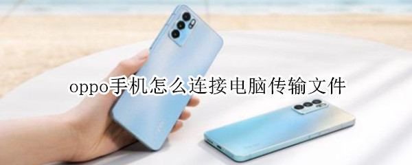 oppo手机怎么连接电脑传输文件