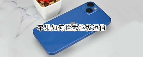 苹果如何拦截垃圾短信