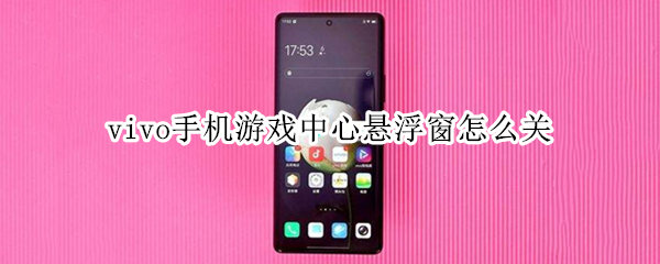 vivo手机游戏中心悬浮窗怎么关
