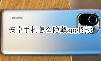 安卓如何隐藏app图标 安卓手机怎么隐藏app图标
