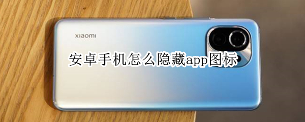 安卓手机怎么隐藏app图标