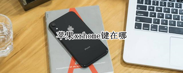 苹果xrhome键在哪