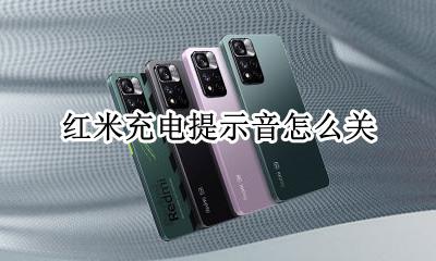 红米关闭充电提示音 红米充电提示音怎么关