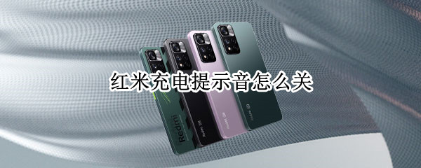 红米充电提示音怎么关