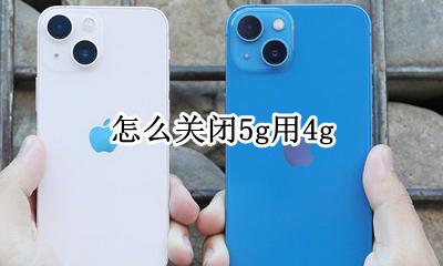 怎么关闭5g用4g 怎么使用4g网络