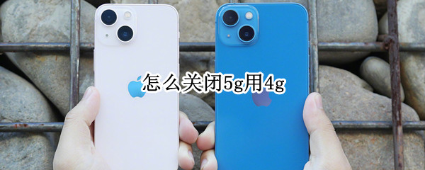 怎么关闭5g用4g
