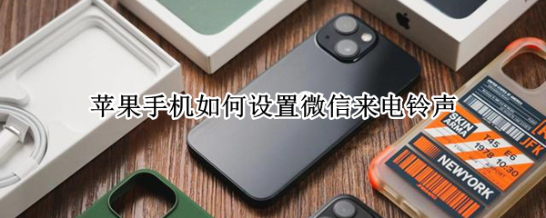 苹果手机如何设置微信来电铃声