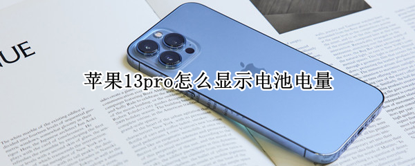 苹果13pro怎么显示电池电量