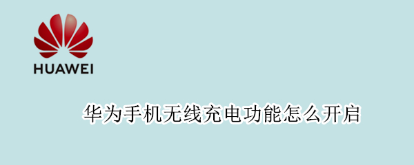 华为手机无线充电功能怎么开启