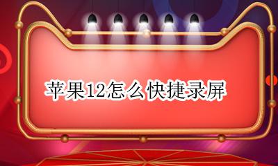 苹果12怎么快捷录屏 苹果12怎么设置快捷录屏