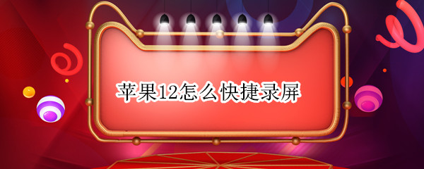 苹果12怎么快捷录屏