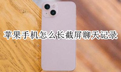 苹果手机怎么长截屏聊天记录 苹果手机聊天记录怎么截屏长图