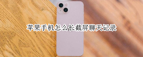 苹果手机怎么长截屏聊天记录