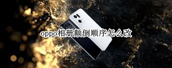 oppo相册颠倒顺序怎么改