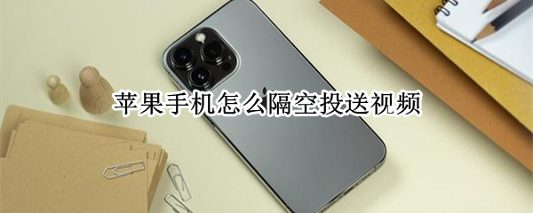苹果手机怎么隔空投送视频