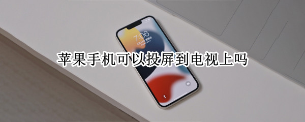 苹果手机可以投屏到电视上吗