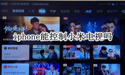 iphone怎么遥控小米电视 苹果手机怎么连接小米电视遥控器