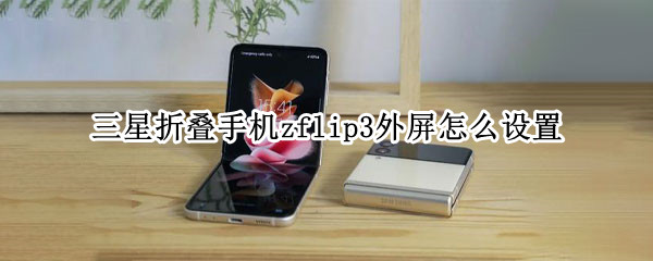 三星折叠手机zflip3外屏怎么设置