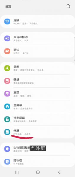 三星折叠手机zflip3外屏怎么设置