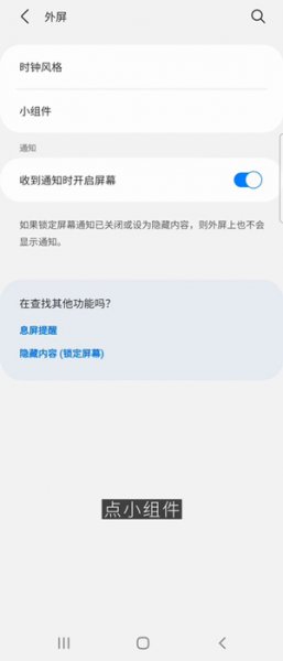 三星折叠手机zflip3外屏怎么设置