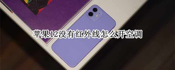 苹果12没有红外线怎么开空调