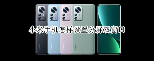 小米手机怎样设置分屏双窗口