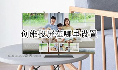 创维如何投屏 创维投屏在哪里设置