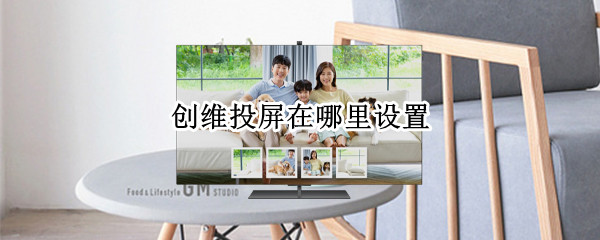 创维投屏在哪里设置