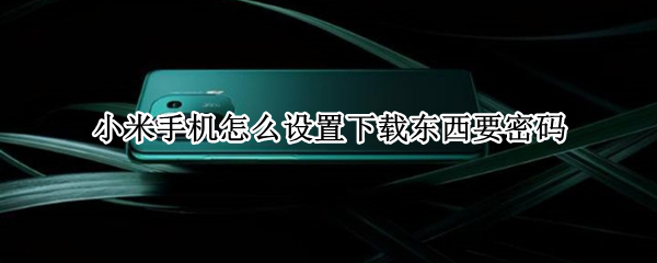 小米手机怎么设置下载东西要密码