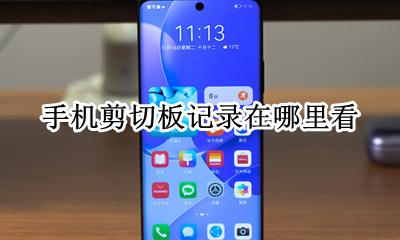 手机剪切板记录在哪里看 手机怎么查看剪切板记录