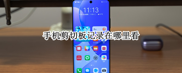 手机剪切板记录在哪里看