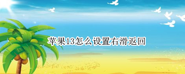 苹果13怎么设置右滑返回