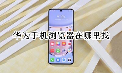 华为浏览器在哪? 华为手机浏览器在哪里找